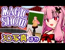 茜ちゃんのマジックショー！ ～3D写真ほか～ 【VOICEROID劇場】