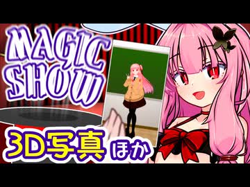茜ちゃんのマジックショー！ ～3D写真ほか～ 【VOICEROID劇場】
