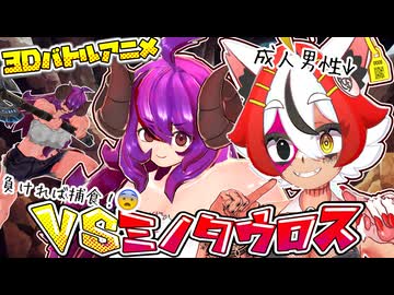美少女系成人男性 VS ミノタウロス【デカビちゃん】【3Dバトルアニメ】