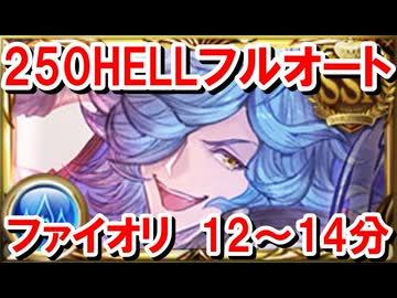 250HELLフルオート ファイターオリジン軸 12～14分 【水古戦場/グラブル】