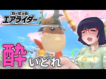 酔いどれライダーセイカさん #96 【カービィのエアライダー】