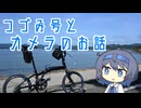 つづみ号とカメラのお話
