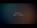 【UTAUカバー】ファタール【瑞歌ミズキ・月代はくぽ】