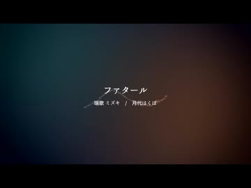 【UTAUカバー】ファタール【瑞歌ミズキ・月代はくぽ】