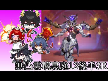 無凸雲璃＆不死途で裏庭12後半のザンダーを3Rクリア！！！【崩壊スターレイル】
