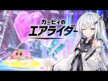 【カービィのエアライダー】イベントライダーアリアルさん -LAP15-【CoeFont実況プレイ】