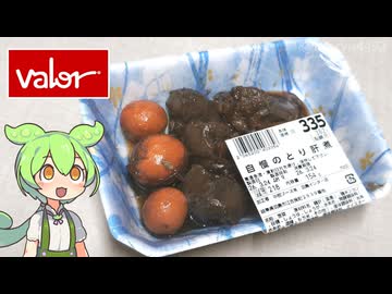 バローの珍味？「自慢のとり肝煮（335円）」
