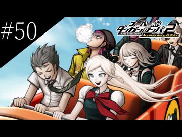 〔スーパーダンガンロンパ2〕アラサー、超高校級になる part50