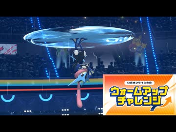 【ポケチャン】水族館パで目指せチャンピオン：１【ウォームアップチャレンジ】