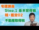 令和８年受験用[Step.1税・鑑定02]不動産取得税