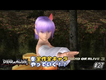DOA6LR発売まであと75日】DOAシリーズを全作全キャラやっていく