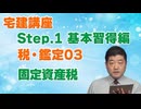 令和８年受験用[Step.1税・鑑定03]固定資産税
