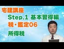 令和８年受験用[Step.1税・鑑定06]所得税