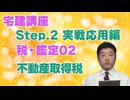 令和８年受験用[Step.2税・鑑定02]不動産取得税