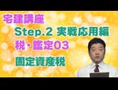 令和８年受験用[Step.2税・鑑定03]固定資産税