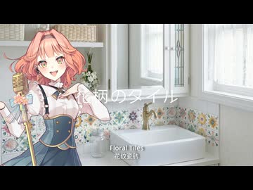 花柄のタイル / 花響琴SV
