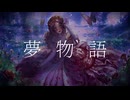 夢物語 咲ちひろ