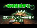 【地球防衛軍６】京町エアセイカー、サクッといんしば始めましたPart91【VOICEROID実況】