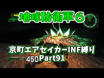 【地球防衛軍６】京町エアセイカー、サクッといんしば始めましたPart91【VOICEROID実況】