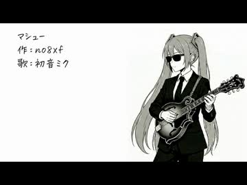 マシュー / 初音ミク