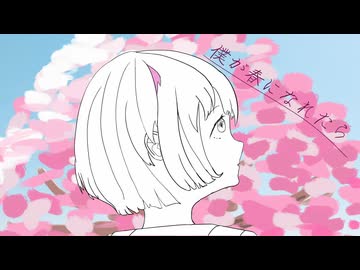 『僕が春になれたら』feat.初音ミク