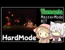 【Terraria】テラリアマスターになりたい #17