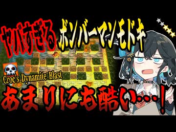 switchクソゲー探検隊！第38回『劣化版ボンバーマン』【Croc's Dynamite Blast】【voicepeak実況】