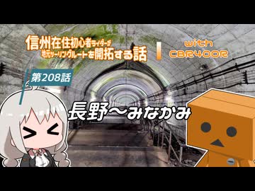 【ボイロ車載】信州在住初心者ライダーが地元ツーリングルートを開拓する話　第208話【CBR400R】長野～みなかみ