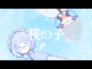 桜の子 - カンザキイオリ(Remix)