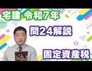 令和07年　問24（令和８年受験用）
