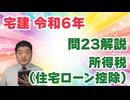 令和06年　問23（令和８年受験用）