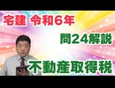 令和06年　問24（令和８年受験用）