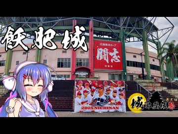 東北イタコはライダーとの夢をみる　城郭登城祭第三陣　飫肥城