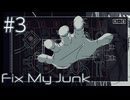 【Fix My Junk.】冷たい手の反乱【#3】