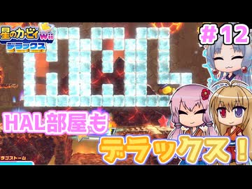 【星のカービィWiiデラックス】HAL部屋もデラックス！！ ＃１２【ボイロ実況】