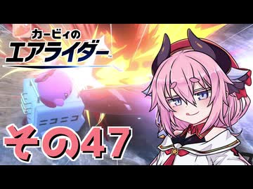 【カービィのエアライダー】それいけ！ヒメちゃん号　その47