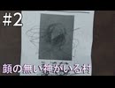 【顔の無い神がいる村】奇妙な張り紙と落書き【中編】