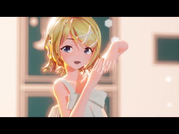 MikuMikuDayoではぐを踊るりんちゃんが可愛いのです