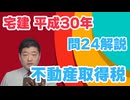 平成30年　問24（令和８年受験用）