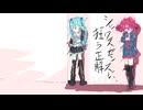 シックスセンスに、狂う正解 / 初音ミク・重音テト