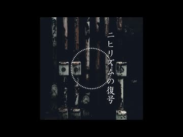 ニヒリズムの復号 / 花隈千冬