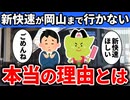 なぜ新快速は岡山まで行かないのか徹底解説！【ゆっくり解説】