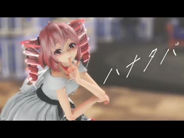 【MMD】「ハナタバ」 TDA式改変テトさん
