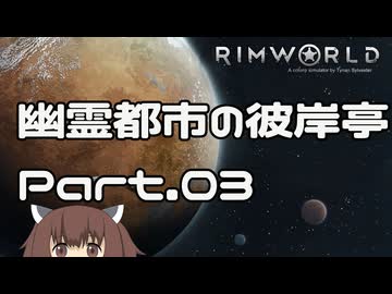 【RIMWORLD】幽霊都市の彼岸亭 Part.03