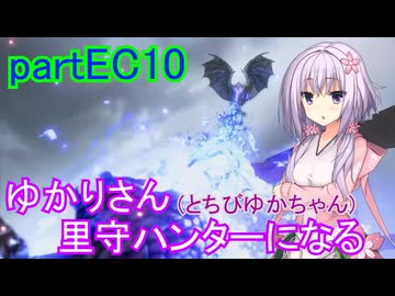【MHRise】ゆかりさん(とちびゆかちゃん)里守ハンターになる　partEC10