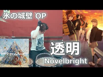 〈クリタ〉透明/Novelbright 叩いてみた！【氷の城壁 OP】