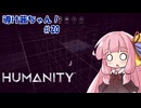 【HUMANITY】導け茜ちゃん！＃20【VOICEROID実況/琴葉茜】