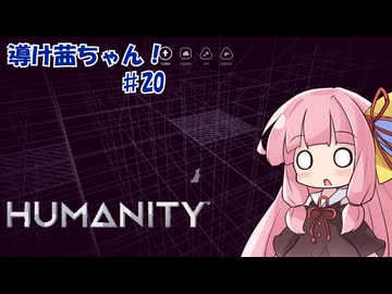 【HUMANITY】導け茜ちゃん！＃20【VOICEROID実況/琴葉茜】