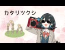 カタリツクシ / 穂波いと feat. 宮舞モカ