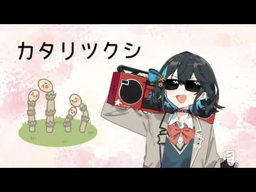 カタリツクシ / 穂波いと feat. 宮舞モカ